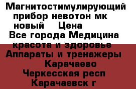 Магнитостимулирующий прибор невотон мк-37(новый) › Цена ­ 1 000 - Все города Медицина, красота и здоровье » Аппараты и тренажеры   . Карачаево-Черкесская респ.,Карачаевск г.